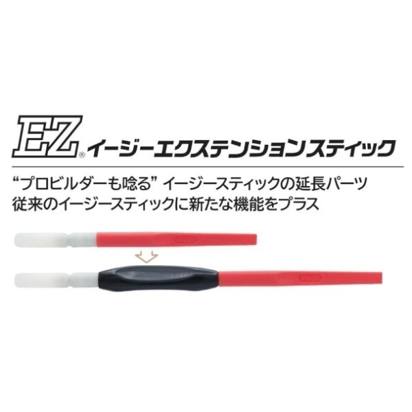 イージーエクステンションスティック